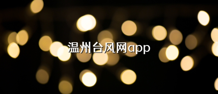 温州台风网app