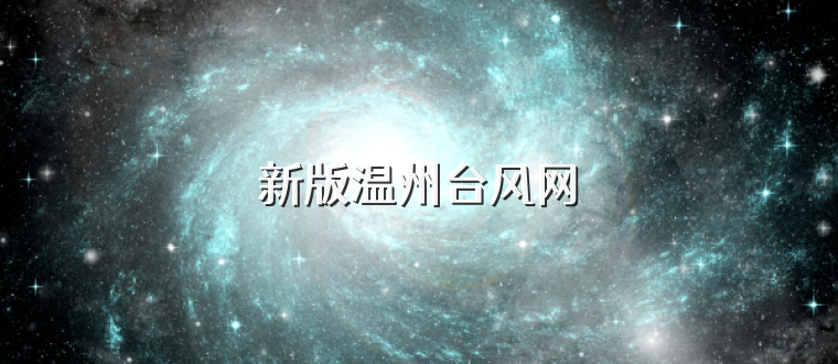 新版温州台风网