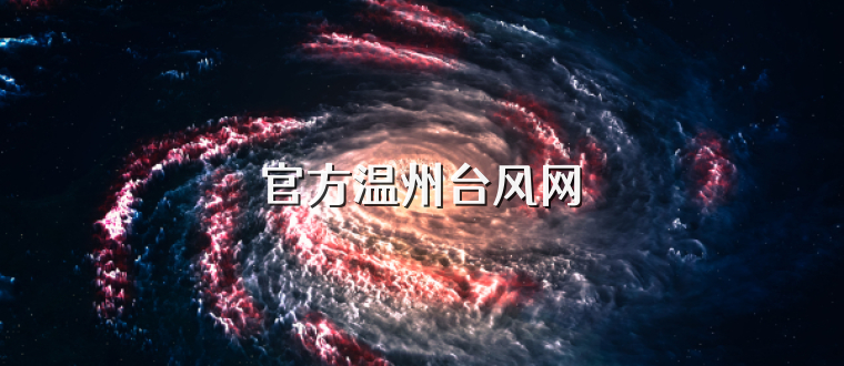 官方温州台风网