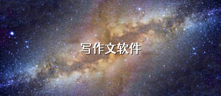 写作文软件
