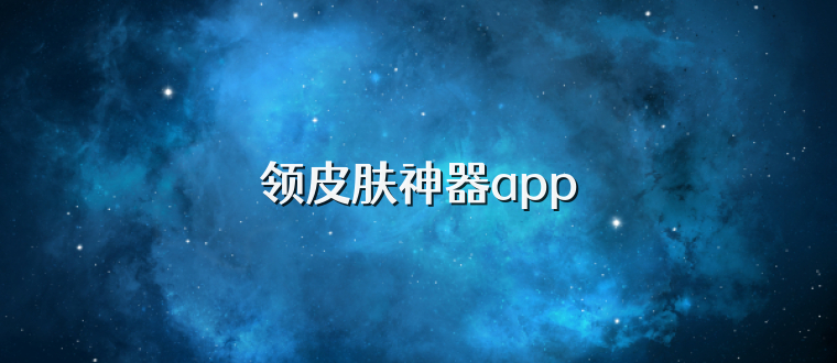 领皮肤神器app