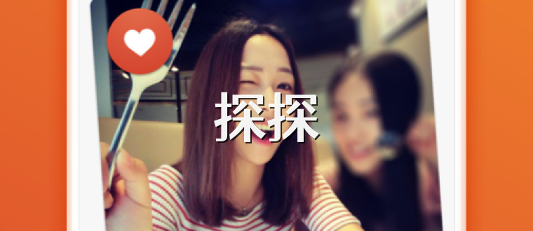 探探