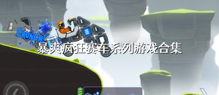暴爽疯狂赛车系列游戏合集