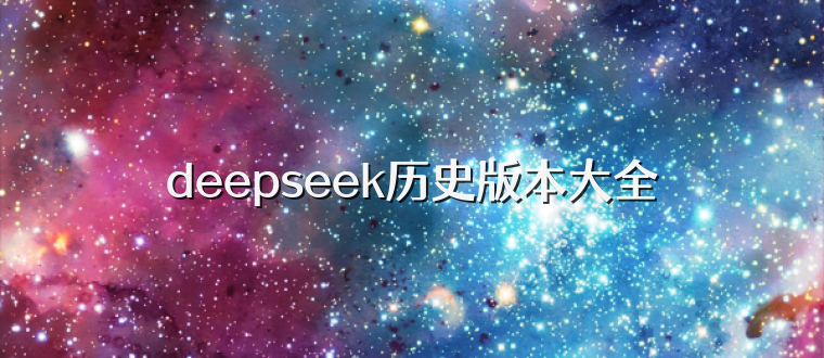 deepseek历史版本大全