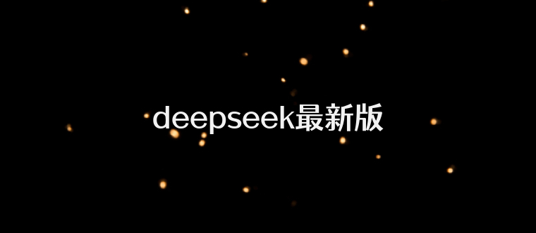 deepseek最新版