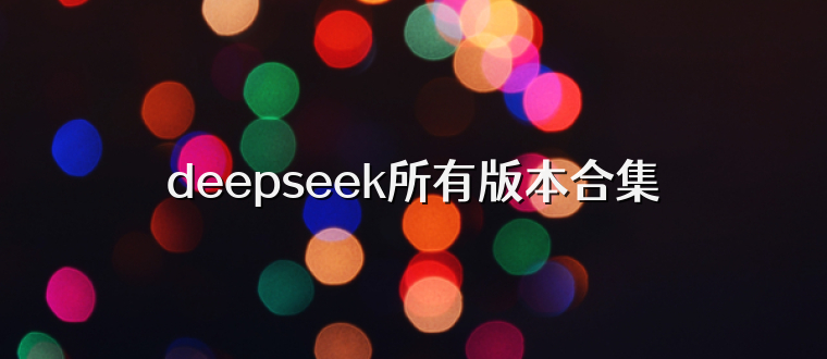 deepseek所有版本合集