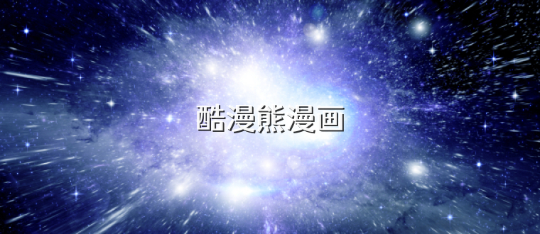 酷漫熊漫画