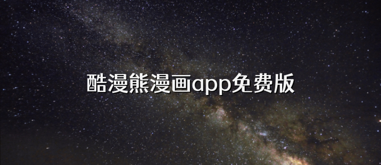 酷漫熊漫画app免费版