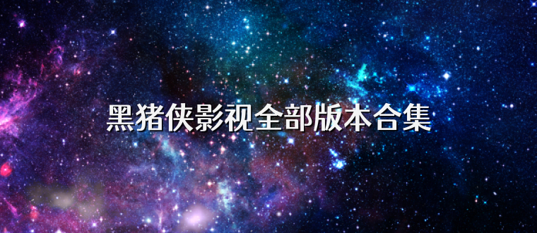 黑猪侠影视全部版本合集