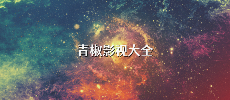 青椒影视大全