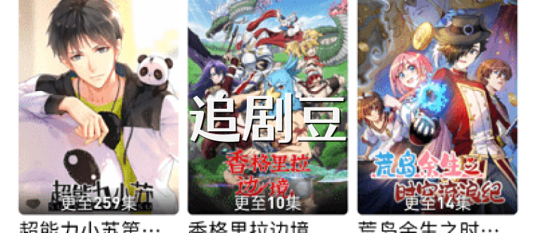 追剧豆
