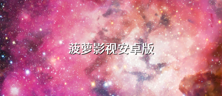 菠萝影视安卓版