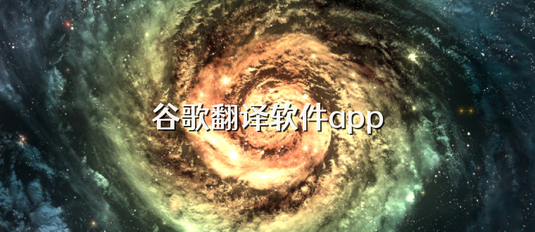 谷歌翻译软件app