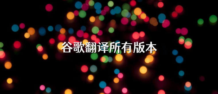 谷歌翻译所有版本