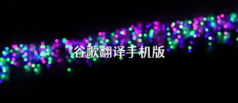 谷歌翻译手机版
