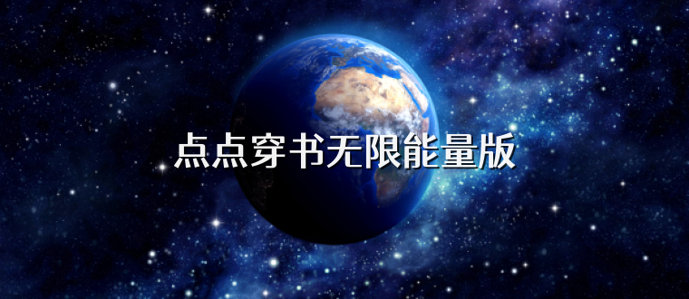 点点穿书无限能量版