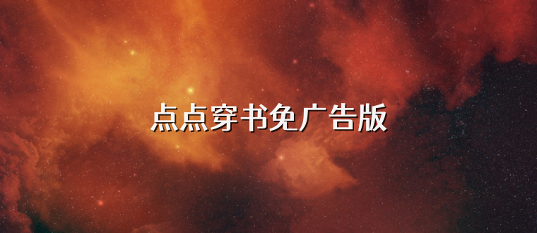 点点穿书免广告版