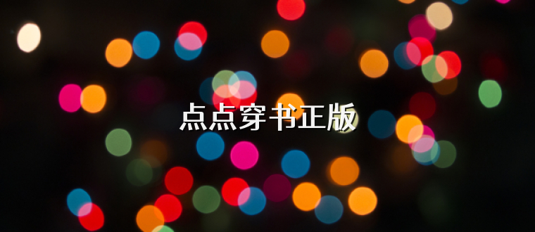 点点穿书正版
