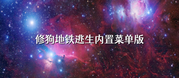 修狗地铁逃生内置菜单版