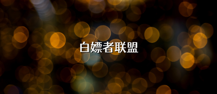 白嫖者联盟
