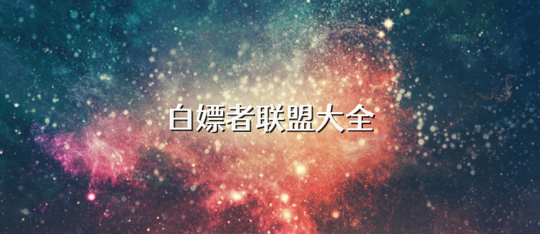 白嫖者联盟大全