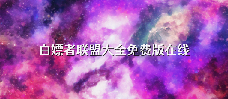 白嫖者联盟大全免费版在线