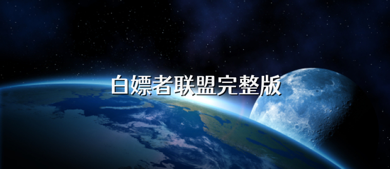 白嫖者联盟完整版