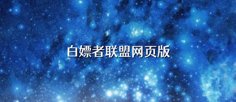 白嫖者联盟网页版