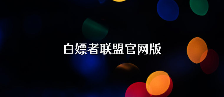 白嫖者联盟官网版