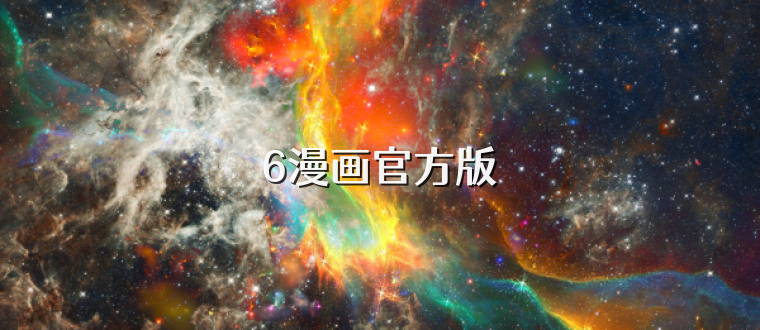 6漫画官方版