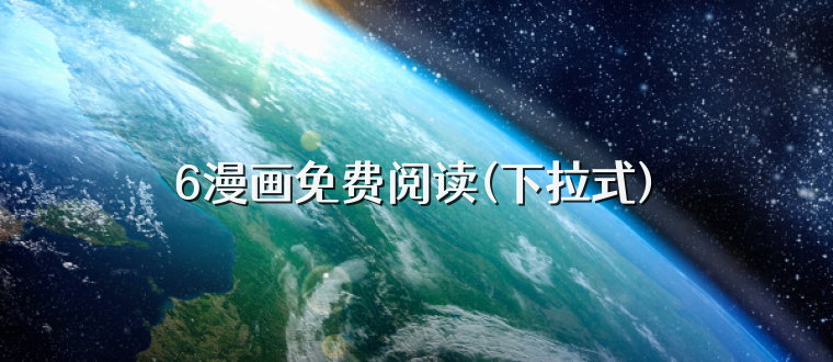 6漫画免费阅读(下拉式)