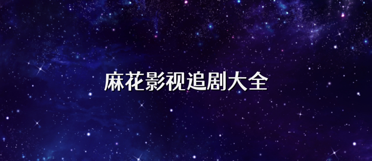 麻花影视追剧大全