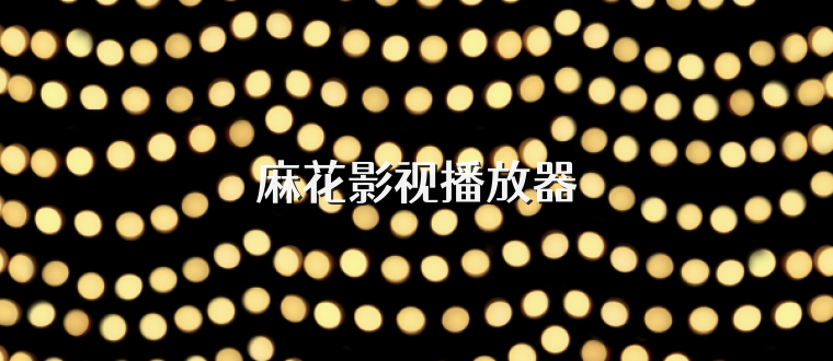麻花影视播放器