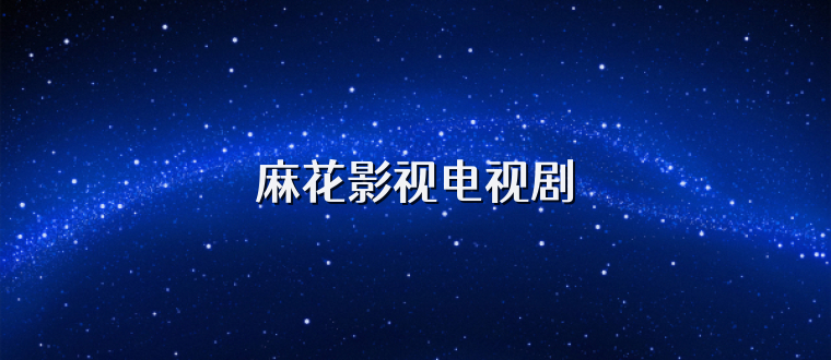 麻花影视电视剧