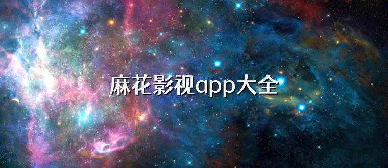 麻花影视app大全
