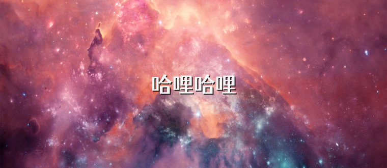 哈哩哈哩