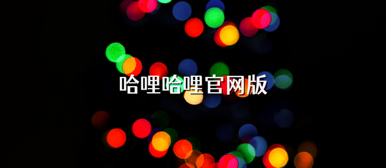 哈哩哈哩官网版