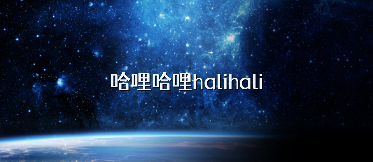 哈哩哈哩halihali