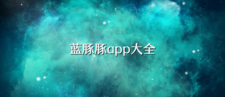 蓝豚豚app大全