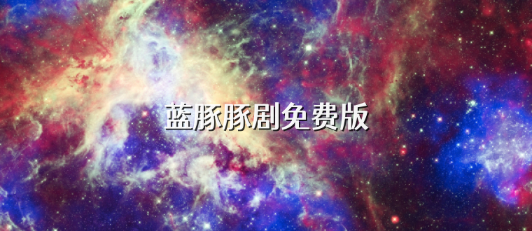 蓝豚豚剧免费版