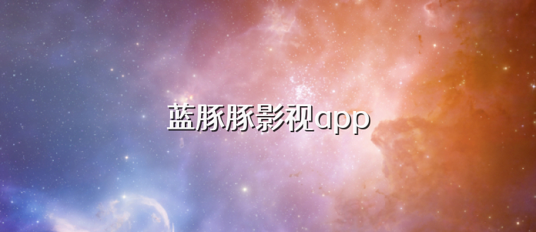 蓝豚豚影视app