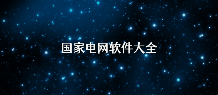 国家电网软件大全