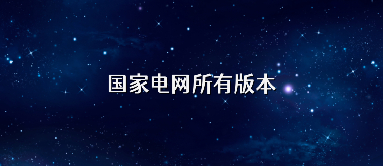 国家电网所有版本