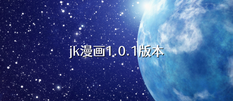 jk漫画1.0.1版本