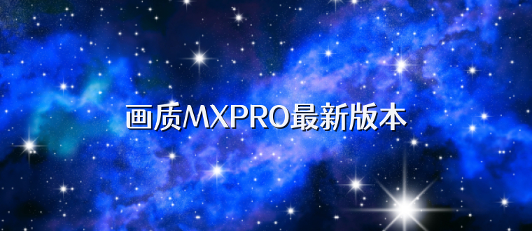画质MXPRO最新版本