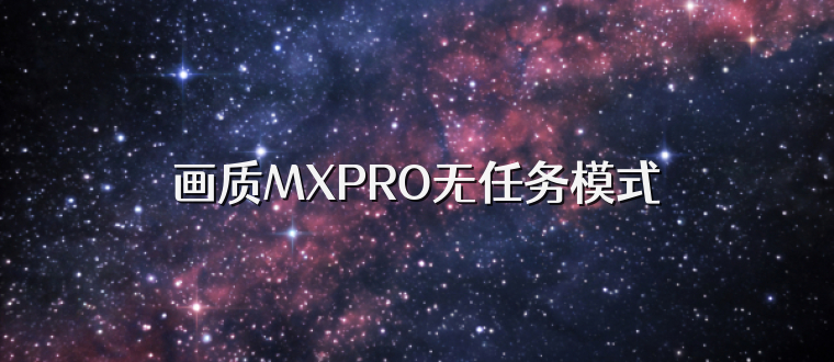 画质MXPRO无任务模式