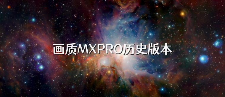 画质MXPRO历史版本