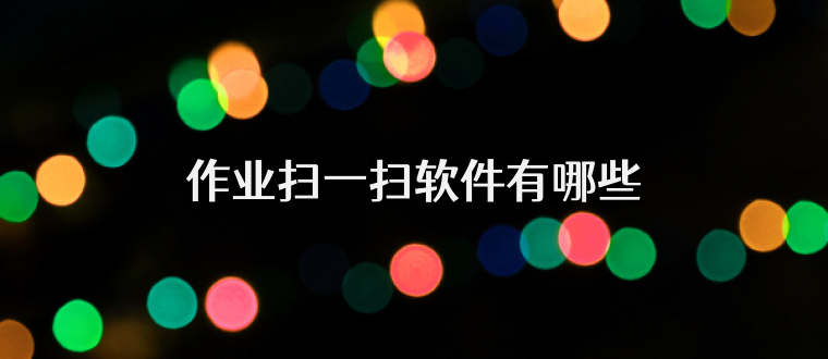 作业扫一扫软件有哪些
