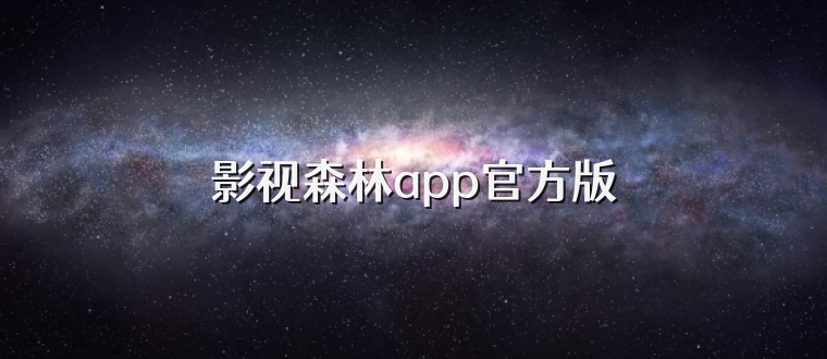 影视森林app官方版