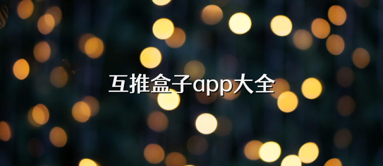 互推盒子app大全